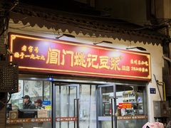 -阊门姚记豆浆(总店)