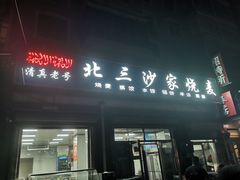 -北三沙家烧麦(北头道街店)