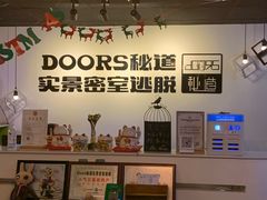 -Doors独立剧情密室(东门分店)
