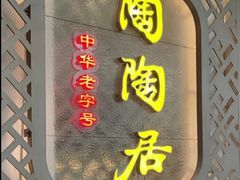 -陶陶居酒家(环市东店)