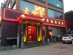 门面-老雒阳面馆·水席(定鼎门店)