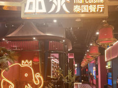 -品泰·泰国餐厅(苏州中心店)