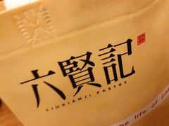 -六贤记(文三店)