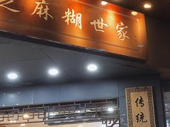 门面-芝麻糊世家(西华店)