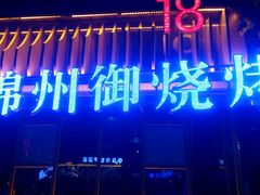 门面-锦州御烧烤·形象店(人民街店)