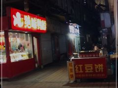 门面-油旋张(大观园店)