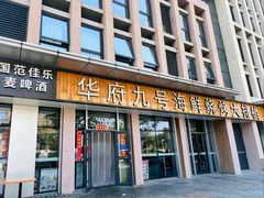 -华府九号海鲜烧烤大排档(龙域店)
