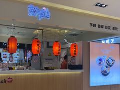 -鲜芋仙(群光广场店)