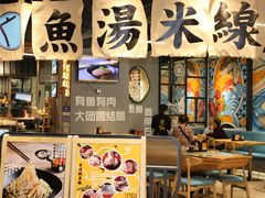 门面-渔米丰·广府鱼汤米线(光明广场店)