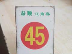 -泰顺江南春面馆