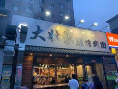 -大壮家原味烤肉(兴华北街店)