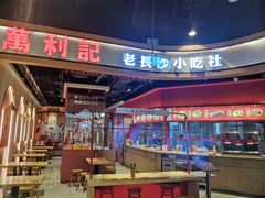 -万利记·长沙粉面小吃(福永天虹店)