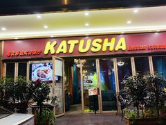 -喀秋莎俄罗斯西餐厅(广州分店)