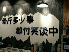 -谈骨论斤大盆骨(顺义店)