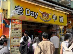 -老day牛杂(官也街总店)
