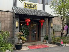 -蠡园饭店·土菜专门店