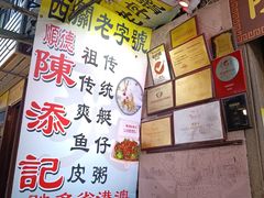 -陈添記·祖傳爽鱼皮·西关老字号(广州首店)