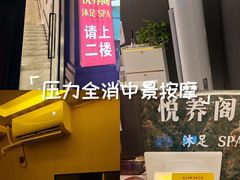 -悦养阁沐足•SPA