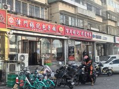 -津门张记包子铺(华昌道店)
