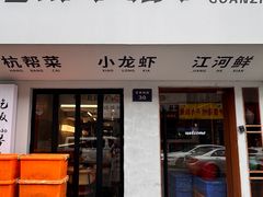 -毛哥小馆子(百井坊巷店)