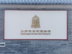 -大钟寺古钟博物馆