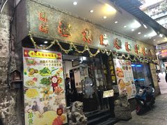 门面-凤城礼记鱼翅海鲜酒家(新马路总店)