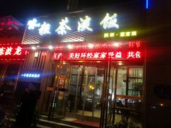 门面-粗茶淡饭•陕菜•家常菜