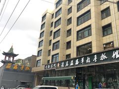 -清真益鑫羊肉手抓馆(南大街店)