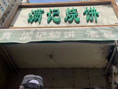 -满记烧饼(牛街东里小区一区店)