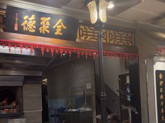 -全聚德烤鸭店(和平路店)