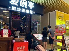 -爱碗亭·鲜炒湖南菜(壹城中心店)