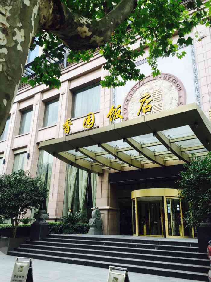 杭州香园饭店"宴客和家庭聚会再合适不过了,包厢又多又大.