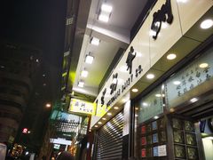 -澳洲牛奶公司(佐敦店)