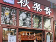 -秋栗香(地安门店)