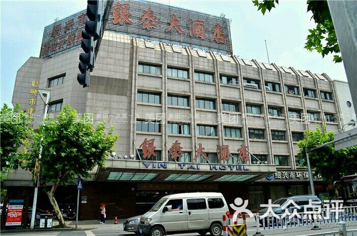 绍兴银泰大酒店