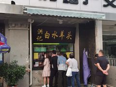 门面-洪记白水羊头(天坛店)
