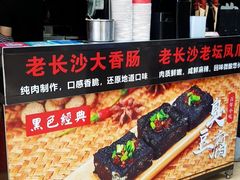 -黑色经典·长沙臭豆腐(粤华路店)