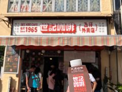 -世记咖啡(氹仔外卖店)