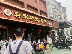 -蒋家桥饺面店(四望亭路店)