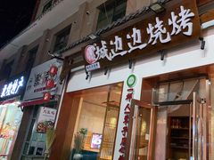 门面-城边边烧烤-魏晋烤肉旗舰店