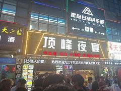 -顶峰夜宴·龙虾烧烤大排档(九江学院店)