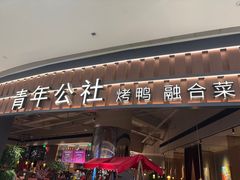 -青年公社烤鸭(熙悦天街店)