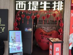 -西堤牛排(龙德广场店)