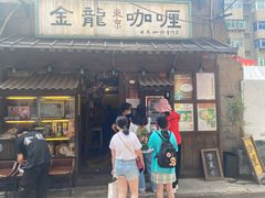 -金龙咖喱
