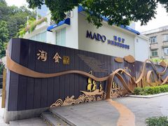 -MADO冰淇淋咖啡馆(淘金店)