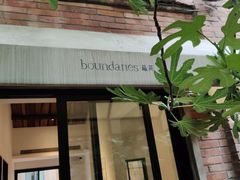 门面-boundaries籬苑(瑞光创意工厂-贰号院店)