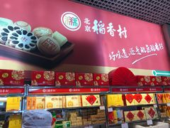 -北京稻香村(西单购物中心店)