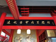 门面-敦煌达记酱驴肉黄面馆