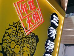 -三清洞摩西韩式年糕火锅(威高广场店)