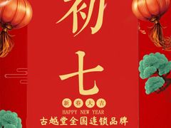 -古越堂影院式足道(九堡店)